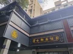 -小狗面馆(复兴店)