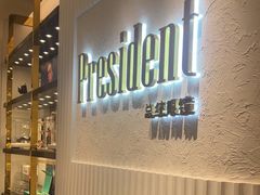 -博士眼镜·President总统(宝安海雅缤纷城店)