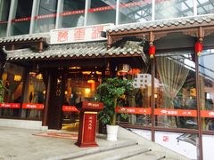 门面-万重锦·人文川菜馆(骡马市店)