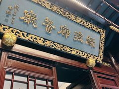 -绿波廊(豫园店)