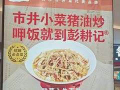 -彭耕记猪油炒小菜(吉联mall店)