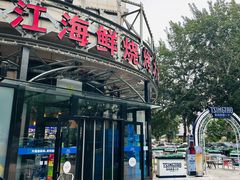-鸭绿江海鲜烧烤大排档(杏林街店)