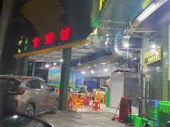 门面-南记食粥坊·宵夜大排档(莲花总店)