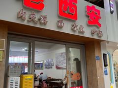 -老西安(厦大店)