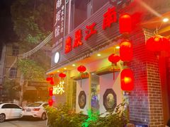 门面-鼎晟江南·融合江南宴(固戍店)