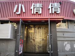 门面-小倩倩•鸡汤馄饨(江西路创始店)