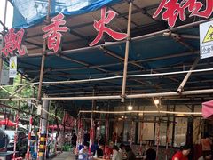 -飘香火锅(玉林西路店)
