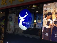 门面-瑞幸咖啡(东直门枢纽店)
