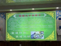 -尔力新疆丸子汤(北屯店)