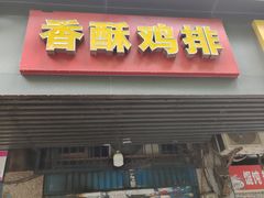 -香酥鸡排(京汉大道店)
