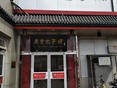 门面-庆丰包子铺(白塔寺店)
