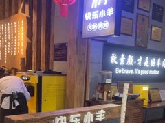 -快乐小羊·内蒙牛羊肉火锅(流花中心店)