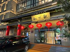 -知味观(湖滨店)