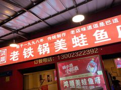 门面-鸿顺老铁锅美蛙鱼府(解放碑店)