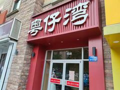 -粤仔湾砂锅粥(金太湖店)