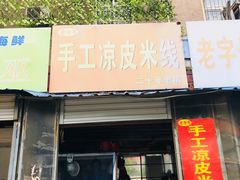 门面-老字号手工凉皮米线(和平小区店)