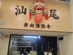 -汕味十足·汕尾特色小吃(海珠店)