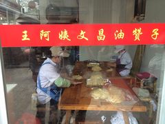 iphone_upload_pic-王阿姨文昌油赞子(府桥街店)