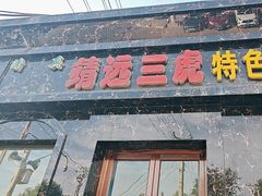 -靖远三虎特色羊羔肉