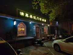 -清真吴记门钉肉饼·喜多利