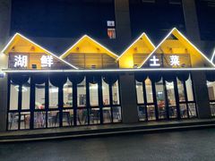 -太湖人家·喝土鸡汤·品太湖三白(动物园店)