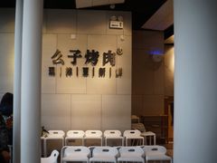 -么子烤肉(化龙池店)