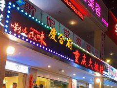 门面-庆合府重庆大排档(紫都城店)