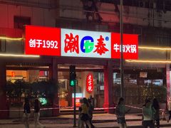 -潮泰牛肉火锅 · 创于1992年(车公庙店)