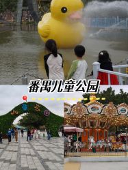 -番禺儿童公园
