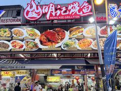 -明记烧鱼美味店