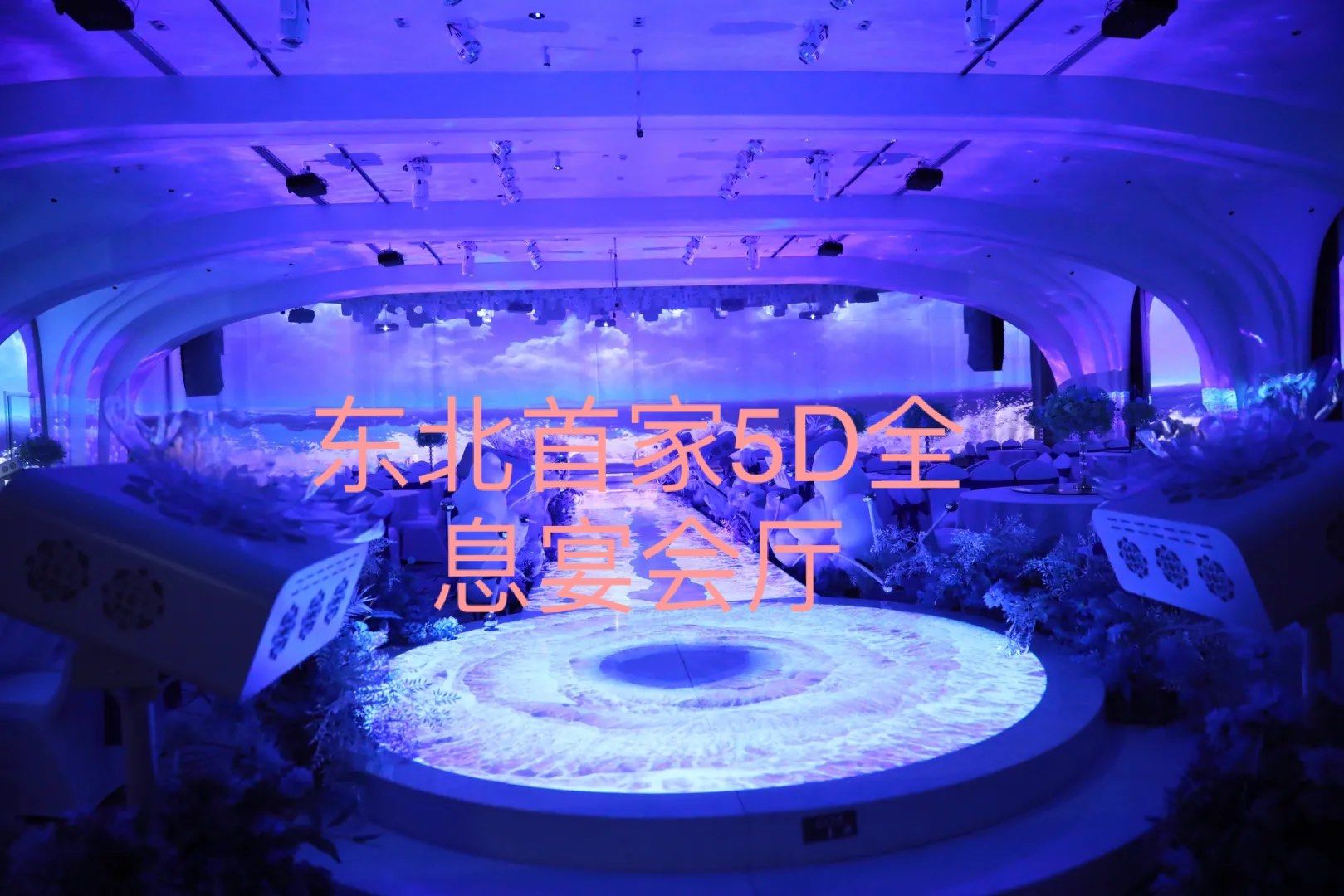 东北首家沉浸式5d全息宴会厅
