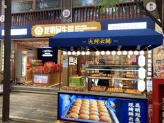 门面-昆明冠生园·蛋糕·面包(南强街店)