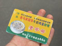 -清真老马家国华牛奶鸡蛋醪糟(正宁路店)