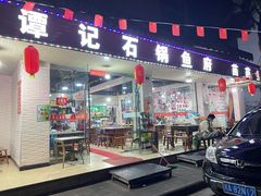 门面-谭记石锅鱼府(三道堰店)