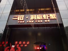 门面-二钳洞庭虾蟹·江湖菜(成都鹭岛店)