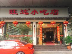 门面-旺达·福州菜(正大广场店)
