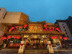 -金鼎轩(方庄店)