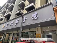 -贵州笋子鸡(米市街店)
