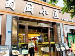 -蜀厨小匠·民间川菜(犀浦店)