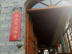 门面-楠柏弯休闲山庄(梨花溪店)