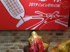 -CoCo都可(合生汇店)