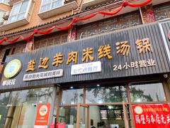 -攀枝花·任德琼·盐边羊肉米线