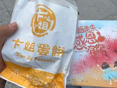 -卞姐蛋饼(陕西南路店)