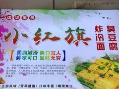 -小红旗臭豆腐炸冷面(万达店)