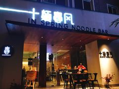 门面-十面春风·江南面馆(崇宁路店)