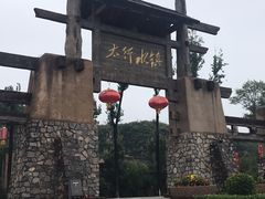 -恋乡太行水镇