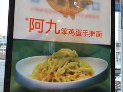 -阿九笨鸡蛋手擀面(总店)