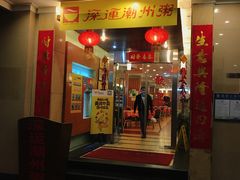 门面-深运潮州粥(东门店)