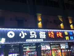 门面-本色.小马哥烧烤(五一路总店)