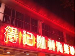 -得记得潮州海鲜砂锅粥(宝业路店)